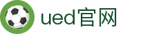UED在线·(中国区)官方网站